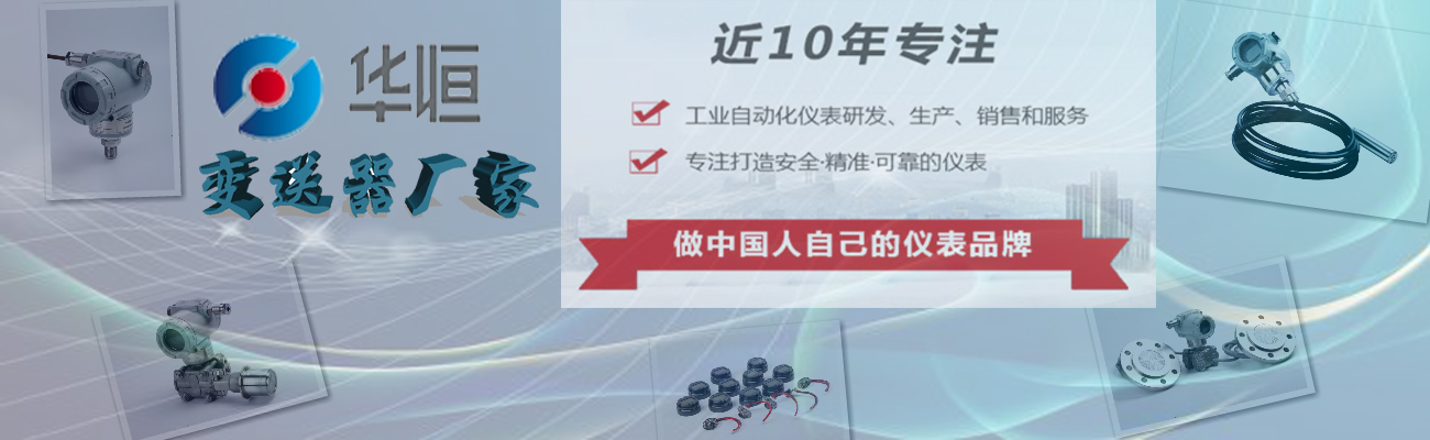 壓力變送器廠家，壓力儀表廠家，水處理儀表廠家