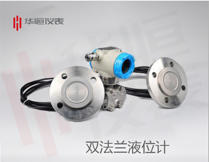 液位變送器，雙法蘭液位變送器，2088型液位計產(chǎn)品
