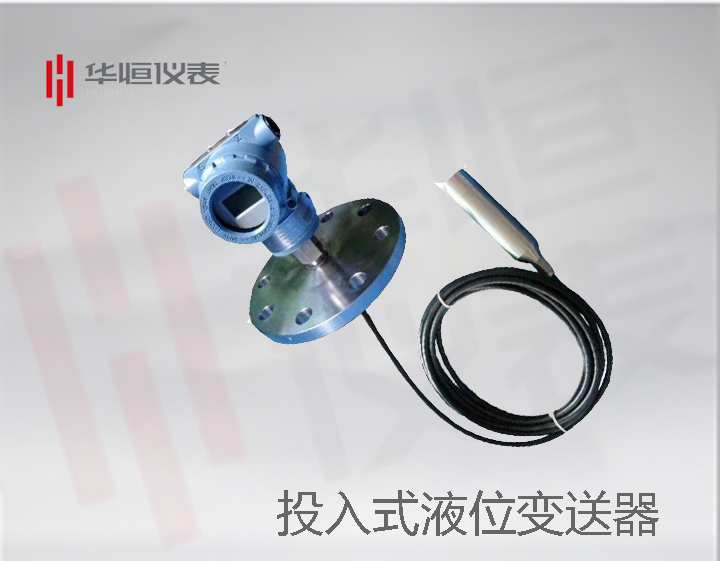 投投入式液位廠家，液位變送器投入方法，液位變送器廠家生產(chǎn)