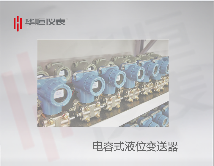 西安儀表制造廠家：2088型金屬電容式液位變送器產(chǎn)品展示