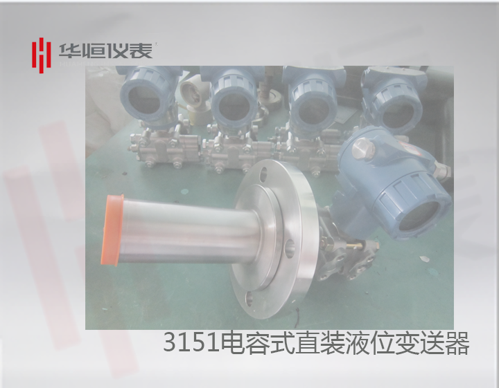 3151型直裝液位變送器精度批量完全達(dá)標(biāo)0.075級(jí)！