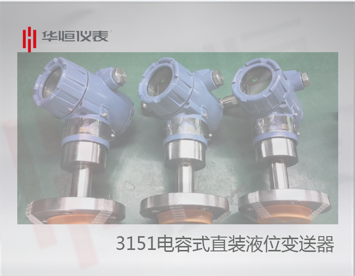 3151型直裝液位變送器精度批量完全達(dá)標(biāo)0.075級(jí)！