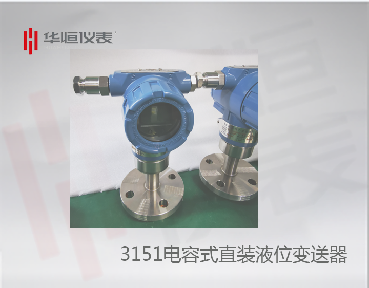 3151型直裝液位變送器精度批量完全達(dá)標(biāo)0.075級(jí)！