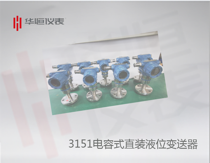3151型直裝液位變送器精度批量完全達(dá)標(biāo)0.075級(jí)！