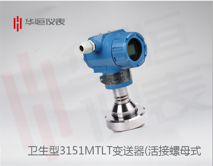 衛(wèi)生型3151MTLT液位變送器選型介紹_活接螺母式液位變送器規(guī)格說明