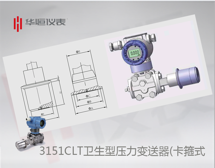 衛(wèi)生型3151CLT壓力變送器選型介紹_卡箍式壓力變送器規(guī)格說明