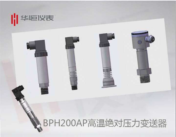 BP200HAP變送器_BP200高溫型絕壓變送器_BT200HAP設(shè)備級(jí)壓力變送器