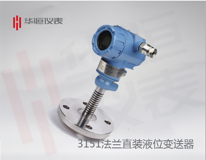 3151TLT法蘭直裝式液位變送器_直裝式液位變送器_硅原理液位計(jì)