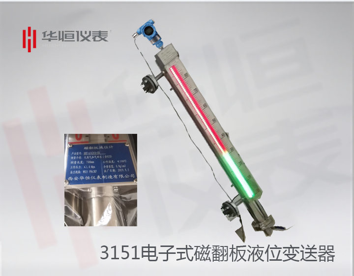 3151側(cè)裝型磁翻板液位變送器_電子式磁翻板液位變送器說明