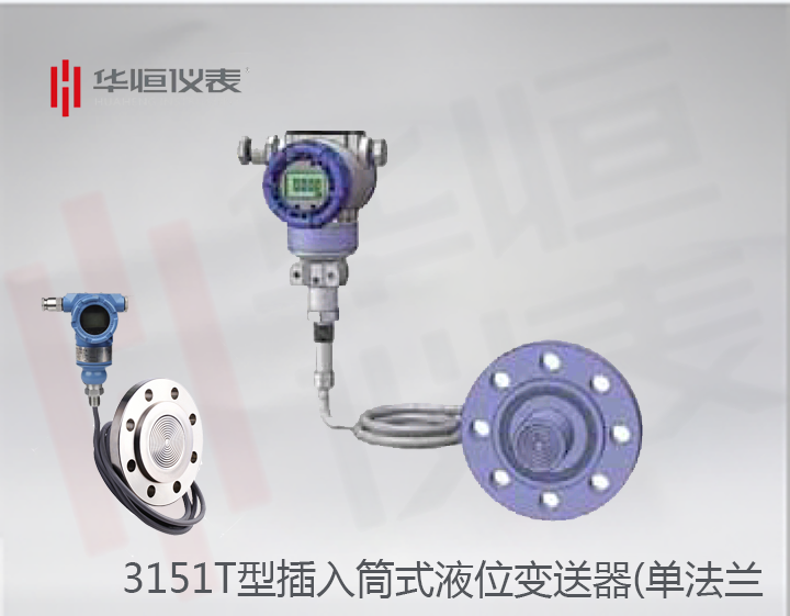 3151智能型插入筒液位變送器_直裝遠(yuǎn)傳式單法蘭液位計(jì)_擴(kuò)散硅式液位計(jì)