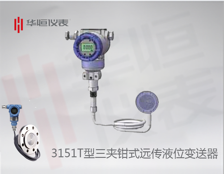 3151智能型三夾鉗液位變送器_三夾鉗遠(yuǎn)傳式單法蘭液位變送器_三夾鉗式遠(yuǎn)傳液位計(jì)