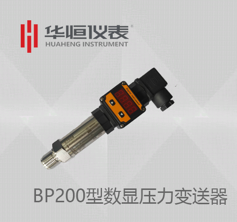 BP200數(shù)顯變送器_BP200數(shù)顯壓力變送器_BT200數(shù)顯設(shè)備級(jí)壓力變送器