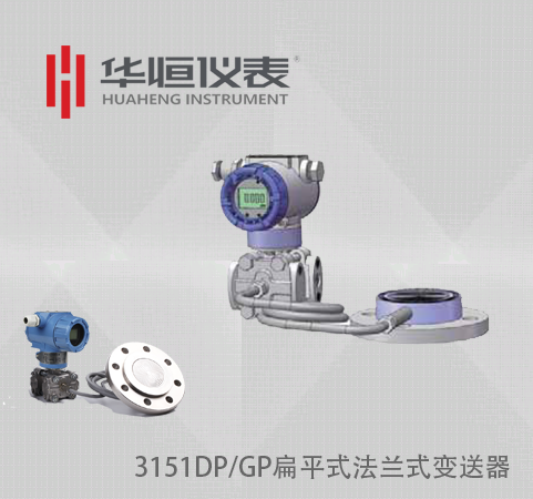 3151扁平式GP/DP變送器_單法蘭壓力變送器_法蘭遠(yuǎn)傳式差壓變送器