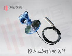 投入式液位變送器|高靜壓液位變送器|穩(wěn)定型液位計(jì)產(chǎn)品說明|產(chǎn)品規(guī)格
